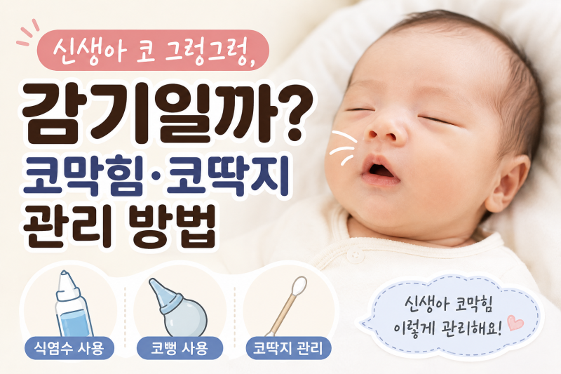 신생아 코 그렁그렁, 감기일까?｜코막힘·코딱지 관리 방법