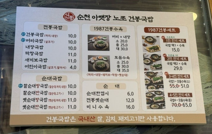 [전남/순천] 순천 대표 국밥 | 건봉국밥 | 제법 실망한 솔직후기