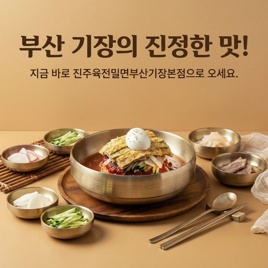 진주육전밀면 정관점 사진 1