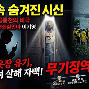 옷장 속 숨겨진 시신과 공릉천의 비극… 파주 이기영 연쇄살인 사건 전말