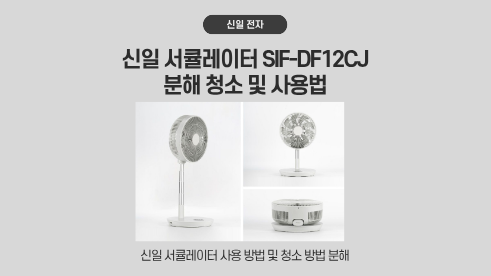 신일 서큘레이터 SIF-DF12CJ 조립 분해 사용방법