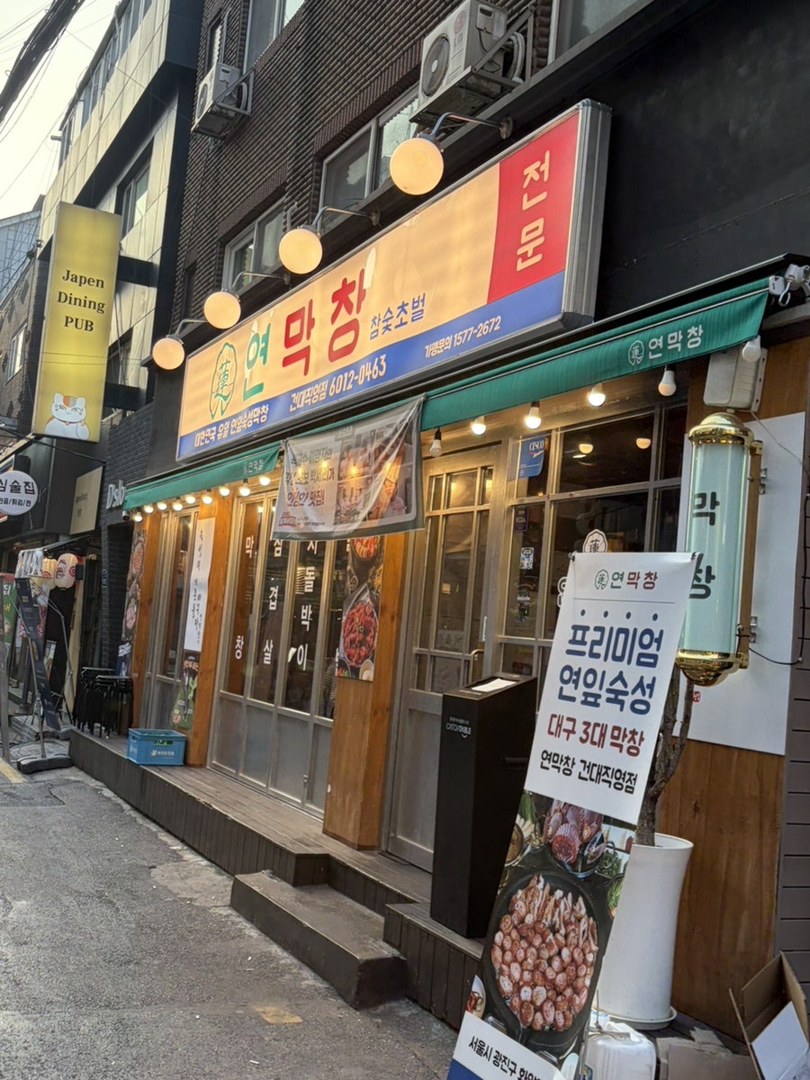연막창 범어동본점 사진 1