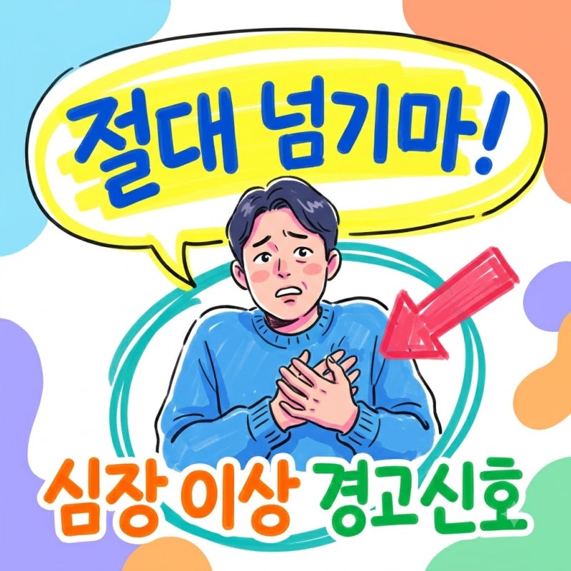 심장이안좋으면나타나는증상 이 증상 보이면 절대 넘기지 마세요