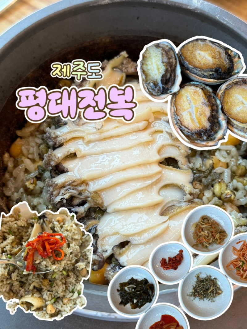 제주도 웨이팅 없는 전복솥밥 맛집 ‘평대전복’