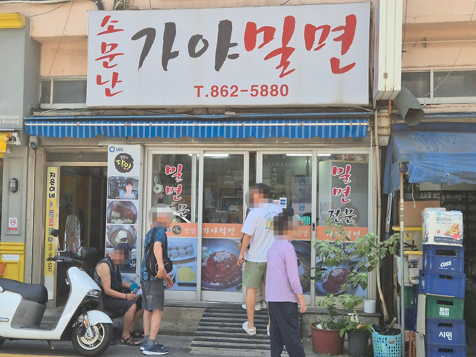 소문난가야밀면 사진 2