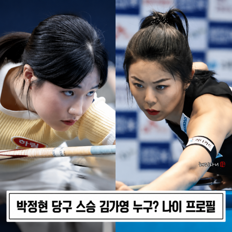 <b>박정현 당구</b> 스승 김가영 누구? 나이 프로필