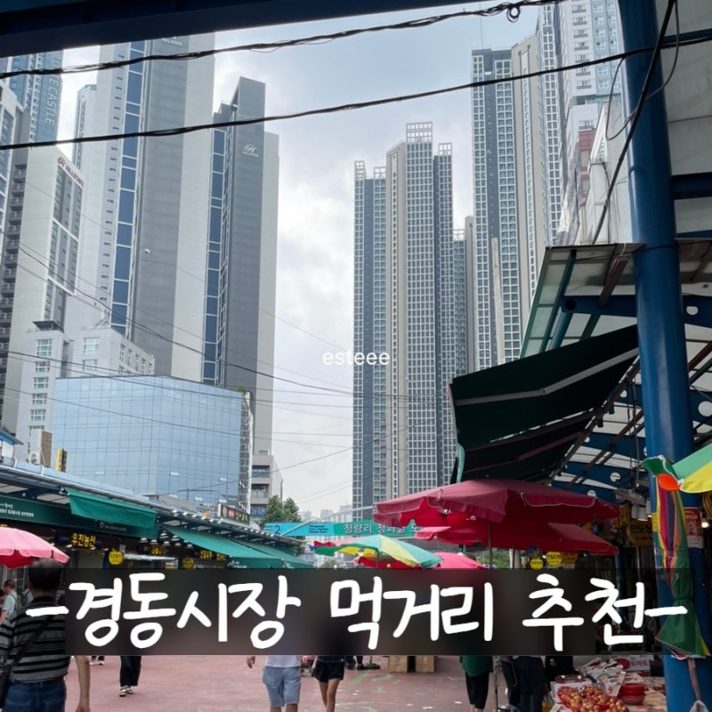 경동시장 먹거리 탐방기 ①｜야끼만두·콩국물·찐옥수수·모시떡·찹쌀도넛 맛집 추천