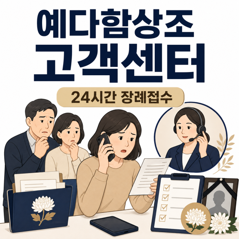 예다함상조 고객센터, “장례접수 급할 때” 24시간 연결법