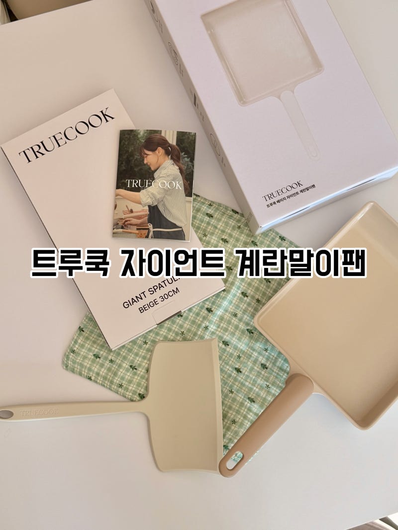 트루쿡 자이언트 계란말이팬 똥손도 요리초보도 예쁘게 성공한 사각팬 추천