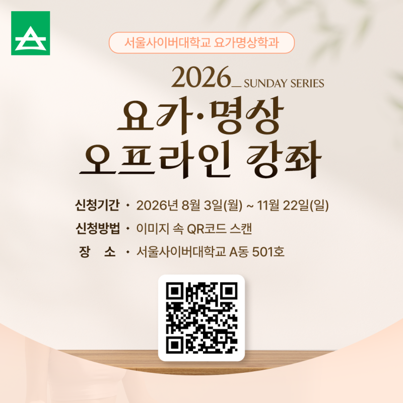서울사이버대학교 요가명상학과, 2026 요가·명상 오프라인 강좌 진행