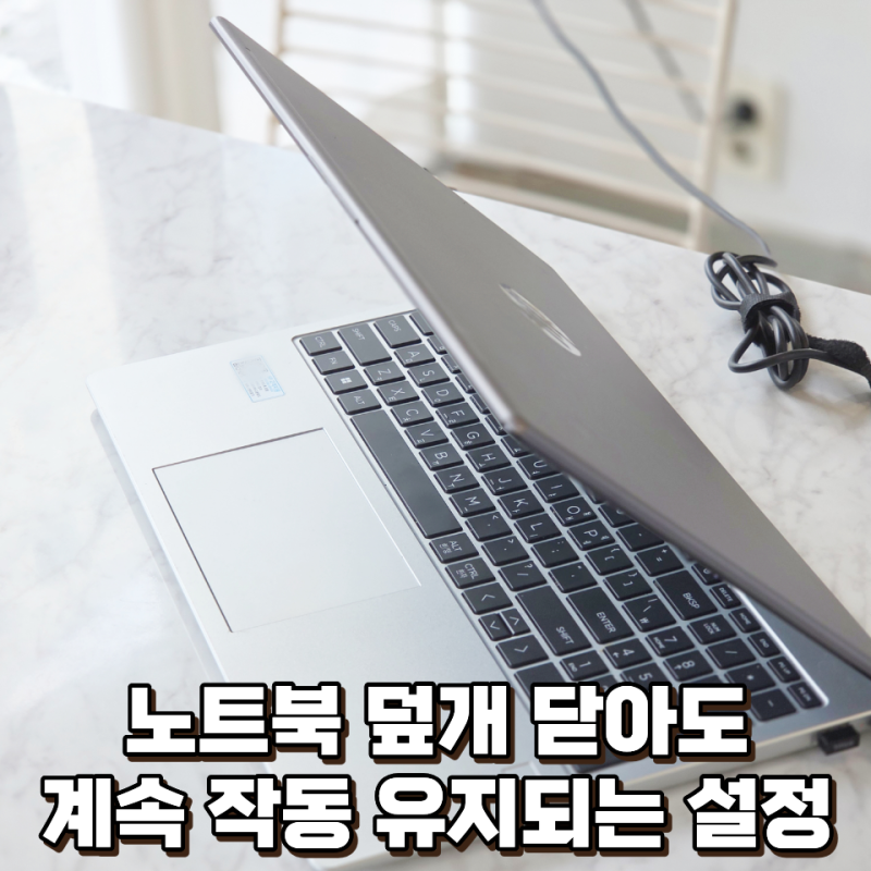 노트북 닫아도 작동 되도록 하기, 모니터 안 꺼지게 유지하는 법