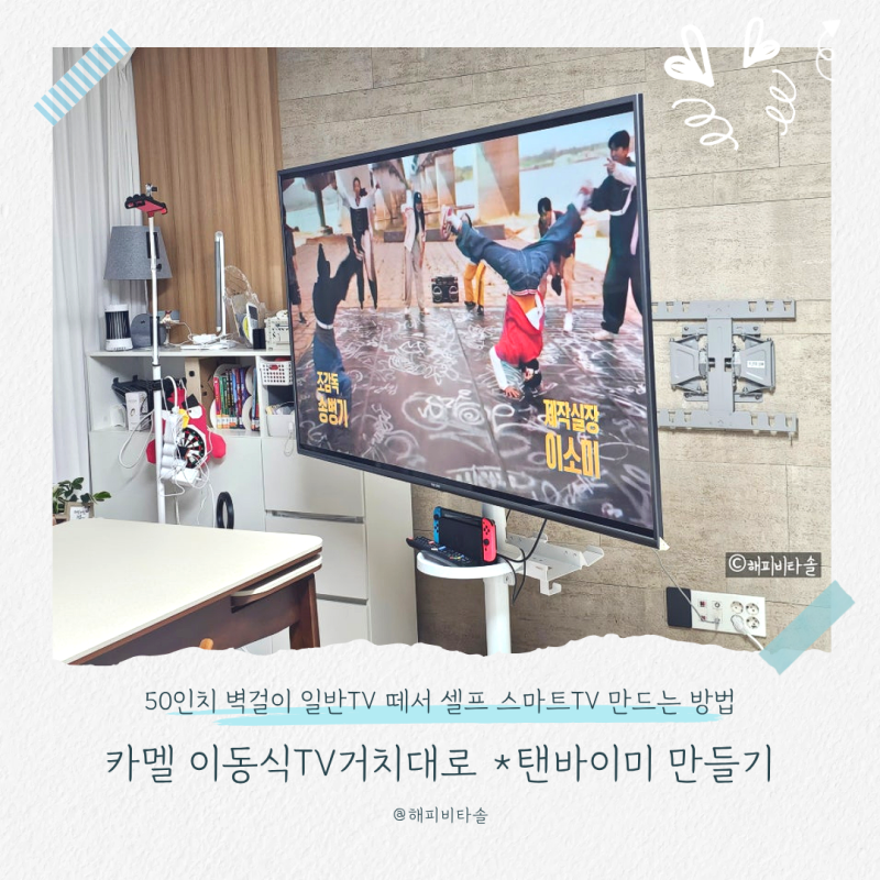 카멜 이동식TV거치대 일반TV 스마트TV 삼탠바이미 만들기 후기