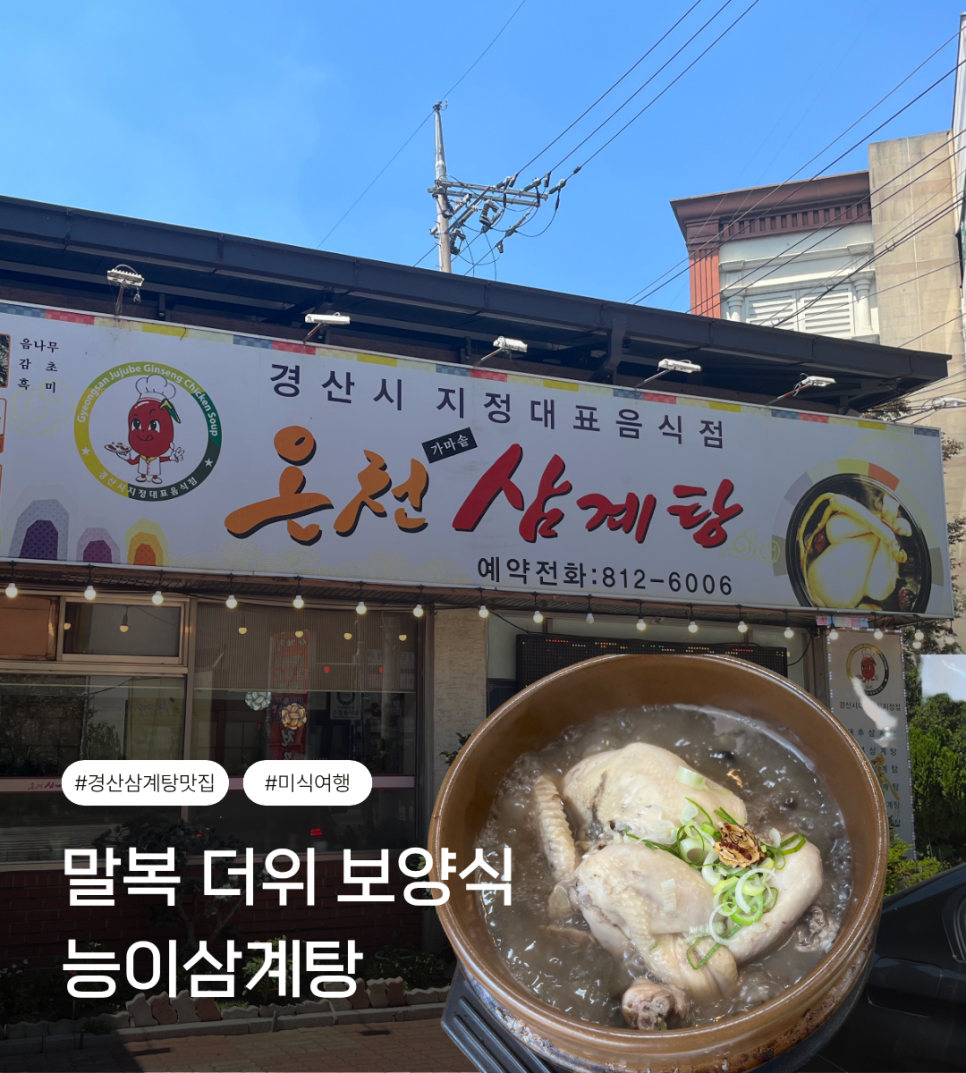 온천삼계탕 사진 1
