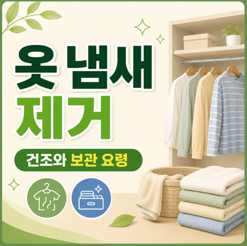 옷 냄새 제거｜건조와 보관 요령