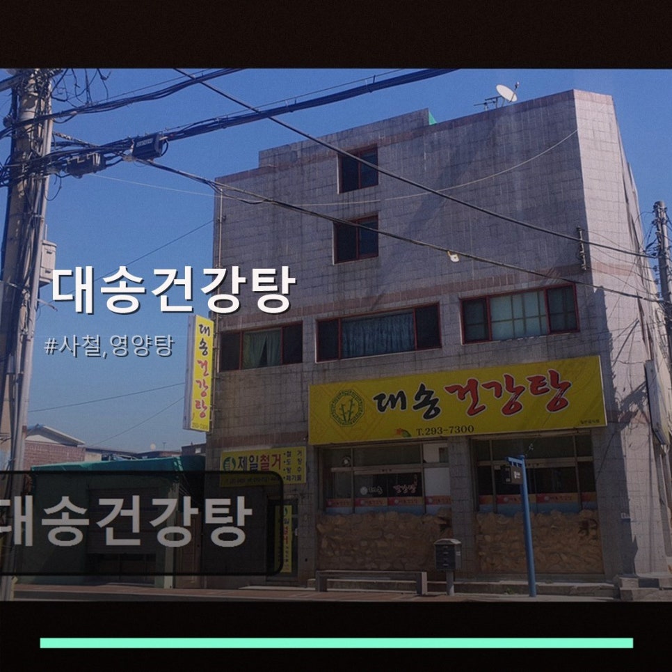 대송건강탕 사진 1