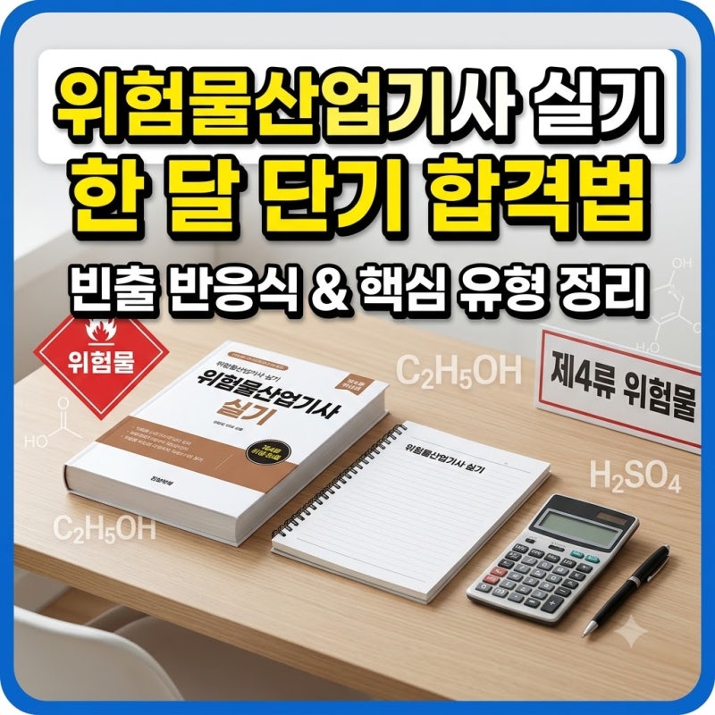위험물산업기사 실기 빈출 유형 중심으로 한 달 만에 합격했던 공부법 정리