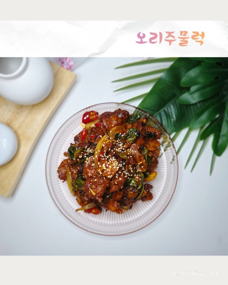 보양음식으로 좋은 오리 주물럭 레시피
