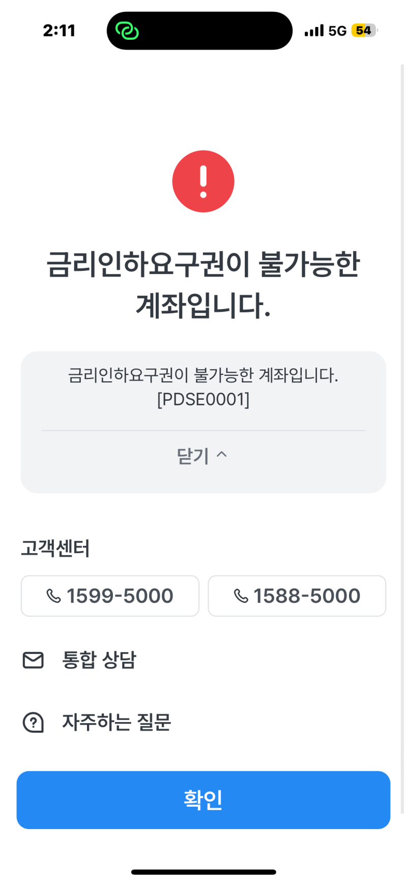 금리인하요구권 신청 시 '불가능한 계좌' 떠서 당황하셨나요? (우리은행 버팀목전세대출 후....