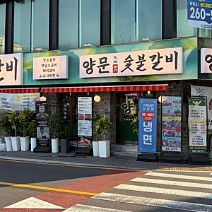 [맛집] 울산 공업탑 신상 맛집 양문 숯불갈비 후기｜아이와 방문해본 솔직한 후기