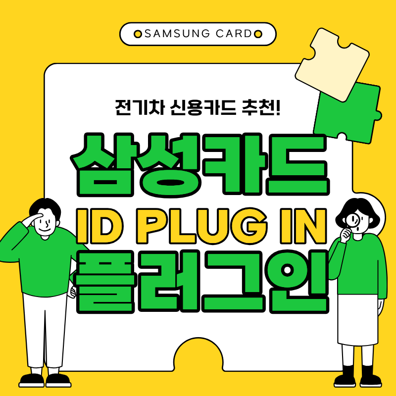 전기차 신용카드 삼성 ID PLUG IN 플러그인 충전할인 혜택 총정리