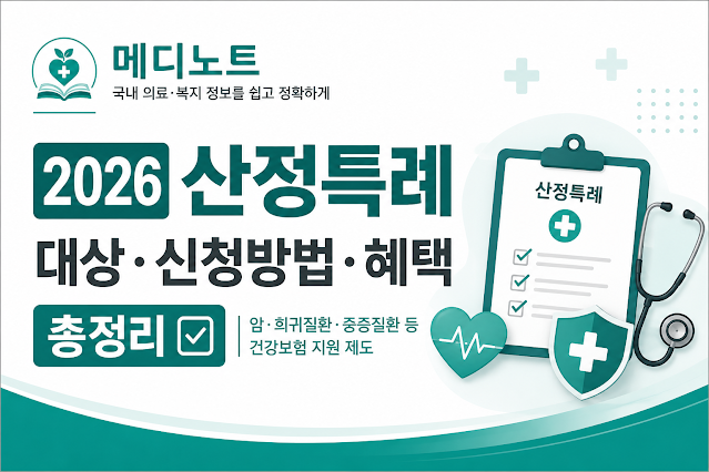 2026 산정특례 대상·신청방법·혜택 총정리｜건강보험 본인부담금 지원제도