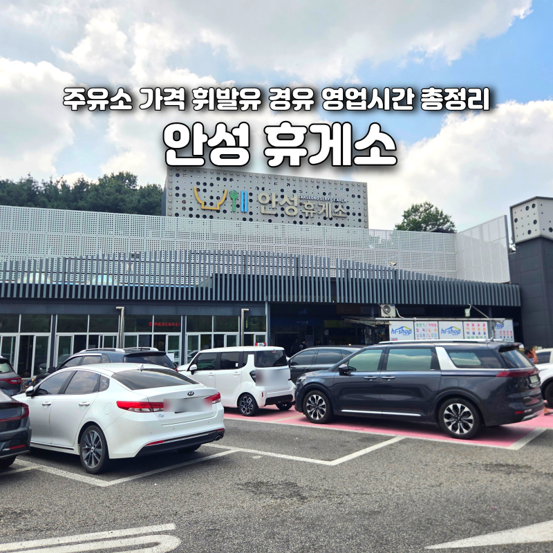 안성휴게소 주유소 가격 휘발유 경유 영업시간 총정리