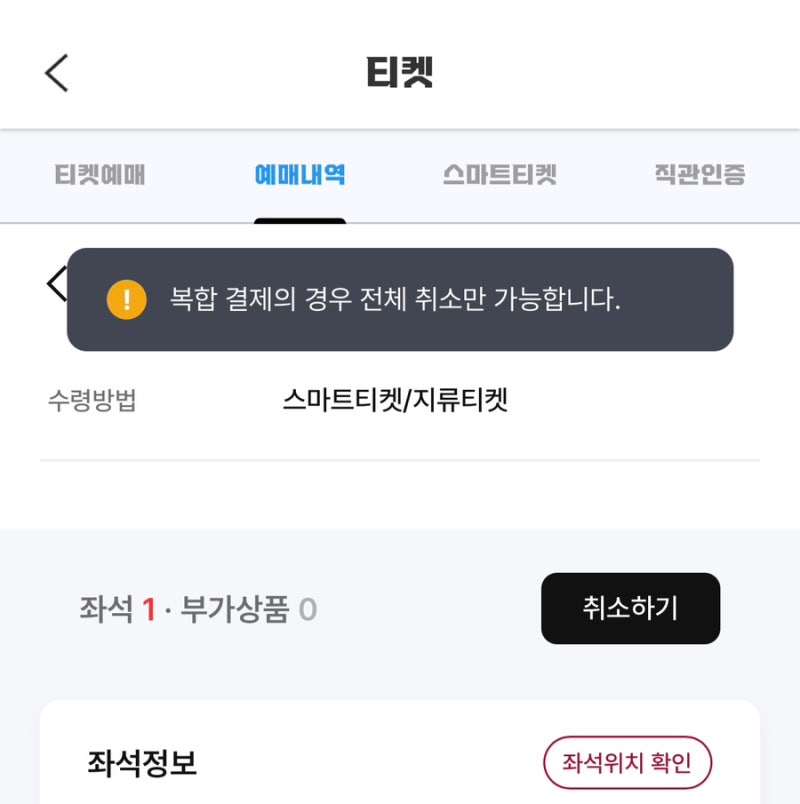 엘지트윈스 야구 티켓 선예매 부분취소 / 티켓링크 카드결제 예매 부분취소 방법