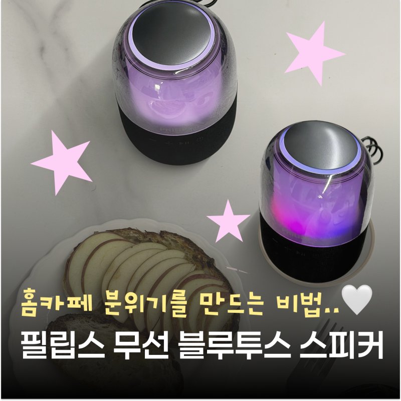 홈카페 인테리어에 예쁜 필립스 무선 블루투스 스피커, SD카드 스피커 후기