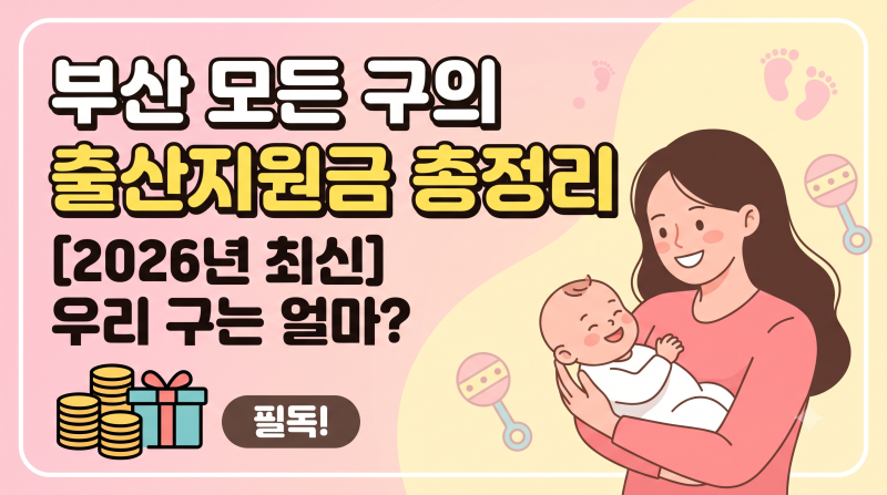 [2026 부산 출산 혜택] 부산시 16개 구·군별 출산지원금 총정리 (첫만남이용권, 산후조리비, 구....