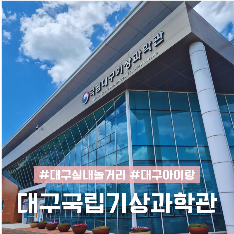 대구국립기상과학관 대구 실내 놀거리 아이랑 실내놀이터