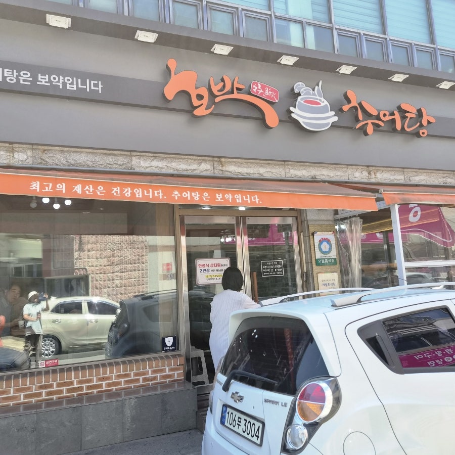 호박추어탕 사진 2