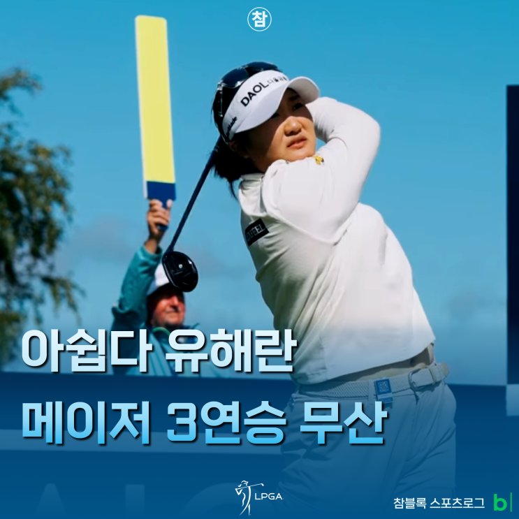'야속한 바람이여' <b>유해란 메이저 3연승</b> 대업 좌절.. AIG 여자... 