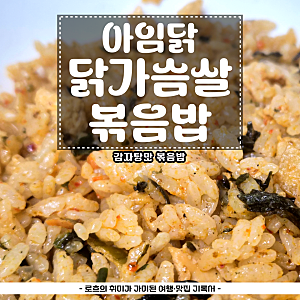 아임닭 [맛있는 닭가슴살 볶음밥 감자탕맛] | 칼로리 및 할인 가격 내돈내산