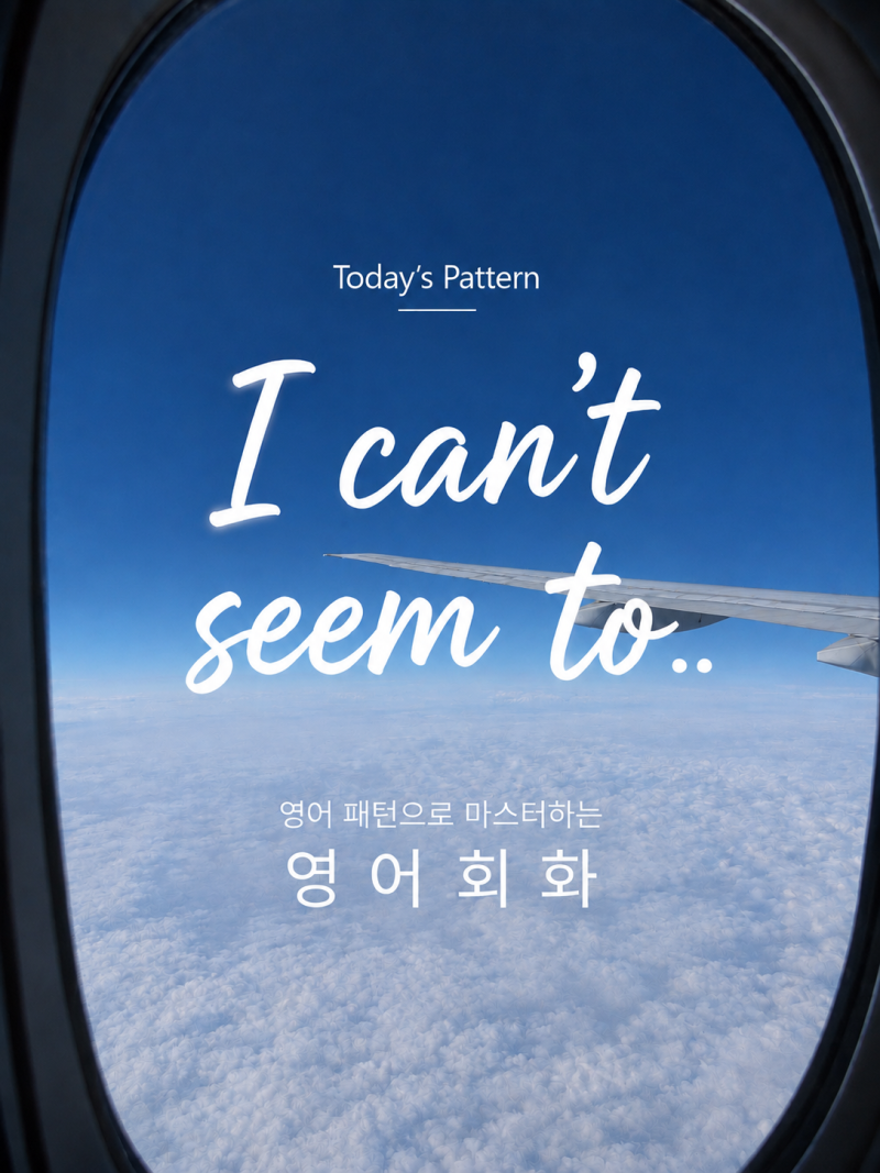 [영어패턴] I can't seem to...