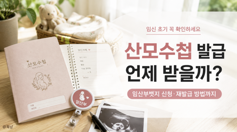 산모수첩 발급 언제 받을까? 임산부뱃지 신청 방법과 분실 재발급까지