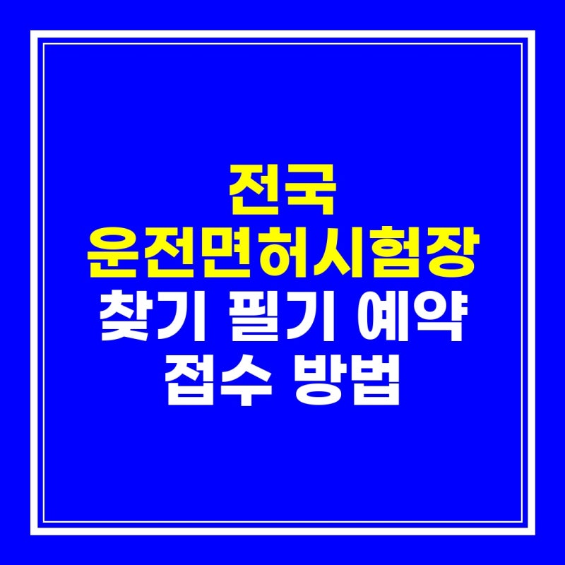 전국 운전면허시험장 찾기 필기 예약 접수 방법