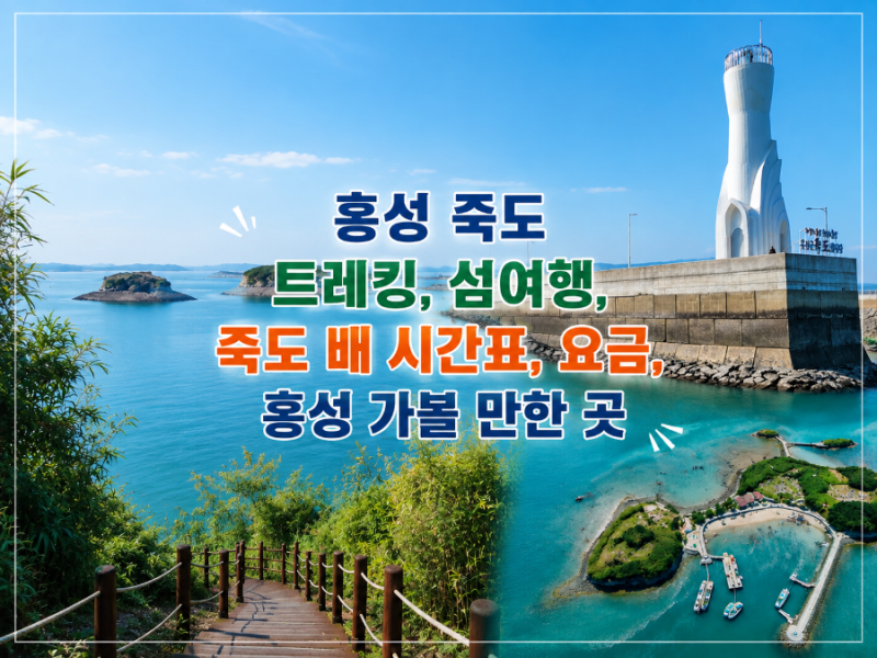 홍성 죽도 트레킹,섬여행, 죽도 배 시간표, 요금, 홍성 가볼 만한 곳