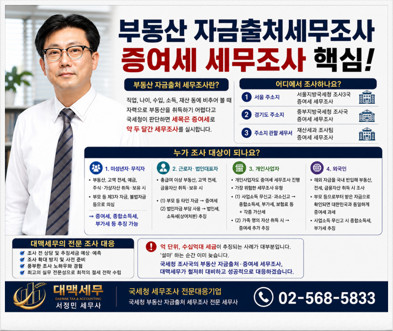[부동산 자금출처 세무조사 = 증여세 세무조사 핵심 요약]