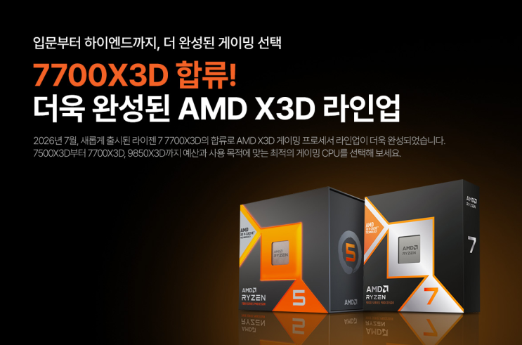 7700X3D 합류! 더욱 완성된 <b>AMD</b> 라이젠 X3D 라인업