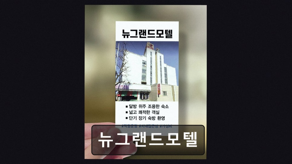 뉴그랜드모텔 사진 2