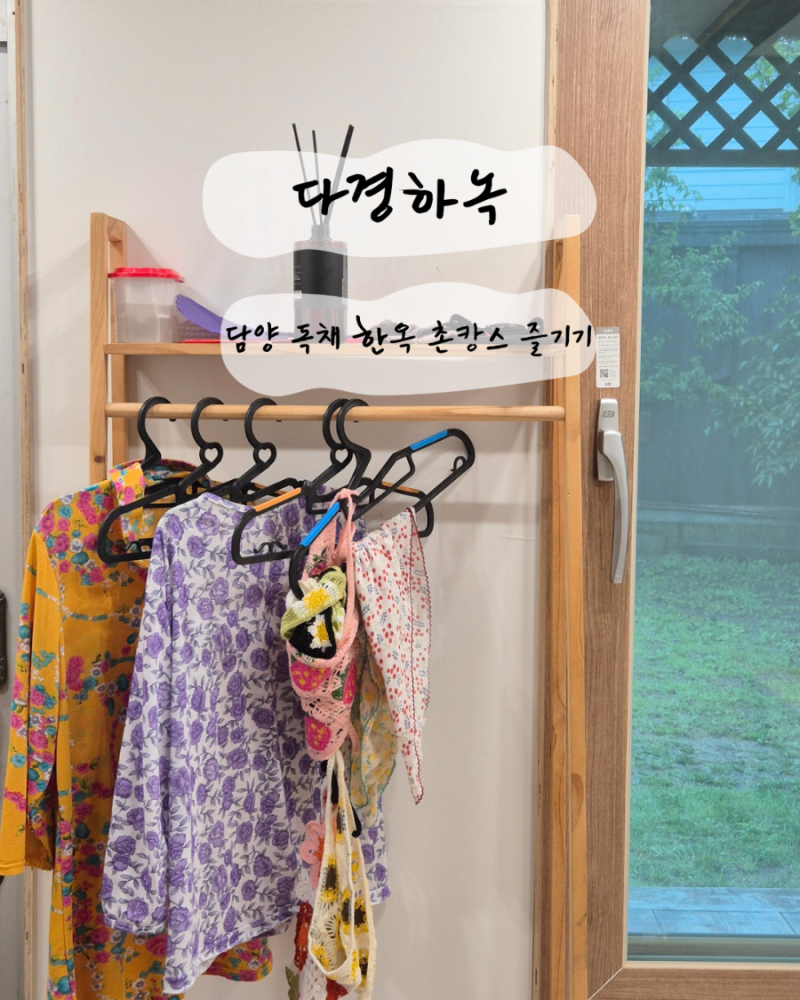 담양 감성숙소 추천 다경하녹에서 즐긴 촌캉스 후기
