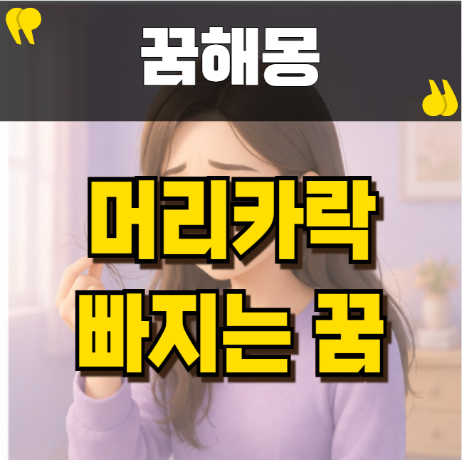 머리카락빠지는꿈 길몽 흉몽 구분하는 핵심 포인트