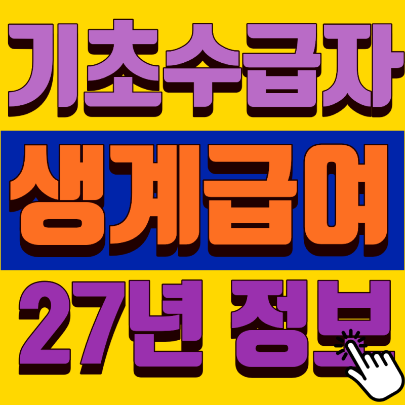 2027년 생계급여 조건부수급자 지정됐다면? (자활사업 차이·일 안 하면 급여 깎이는 이유 총....