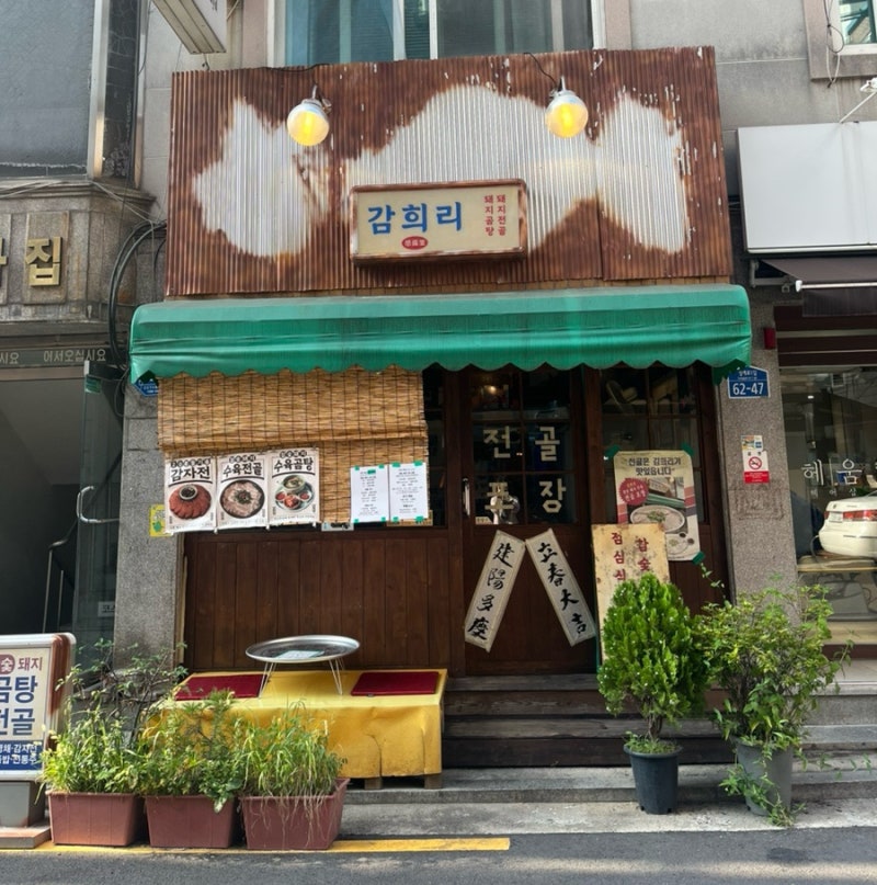 노원역찐맛집 감희리 참숯 수육전골 도래창볶음 맛집 노원역 점심저녁추천 노원역 돼지곰탕....