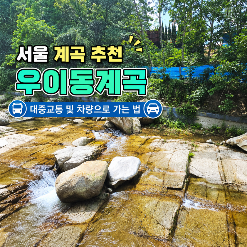 서울 계곡 추천 북한산둘레길 북한산우이역에서 우이동계곡 들어가는 법 및 주차 정보