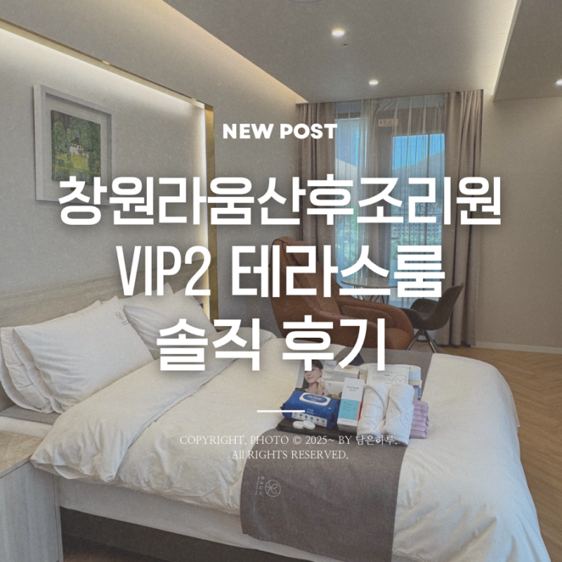 창원 라움산후조리원 VIP2 테라스 룸투어, 가격 솔직후기