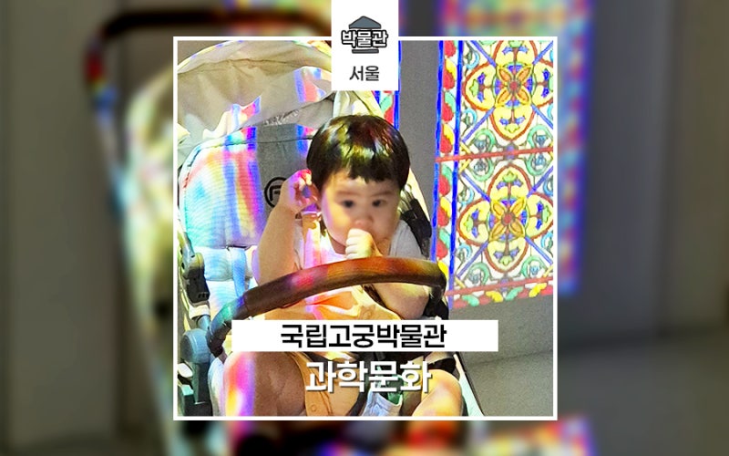 경복궁 국립고궁박물관 과학문화전시, 어린이 체험공간 및 수유실