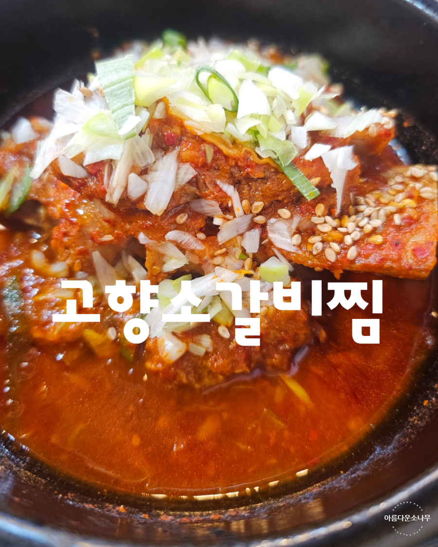 고향소갈비찜 부산동래직영점 사진 1