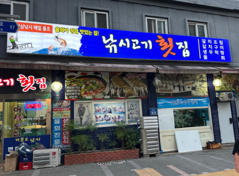 낚시고기횟집 사진 2