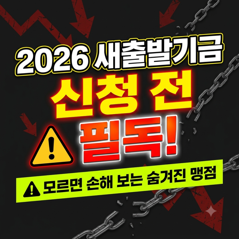 2026 새출발기금 신청 방법 조건 기간 총정리